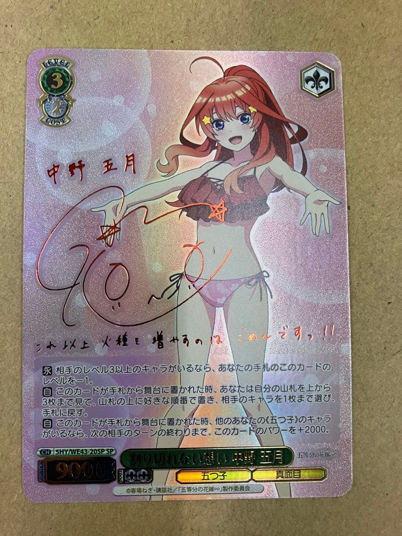 SP 割り切れない想い 中野 五月(サイン入り) PSA10