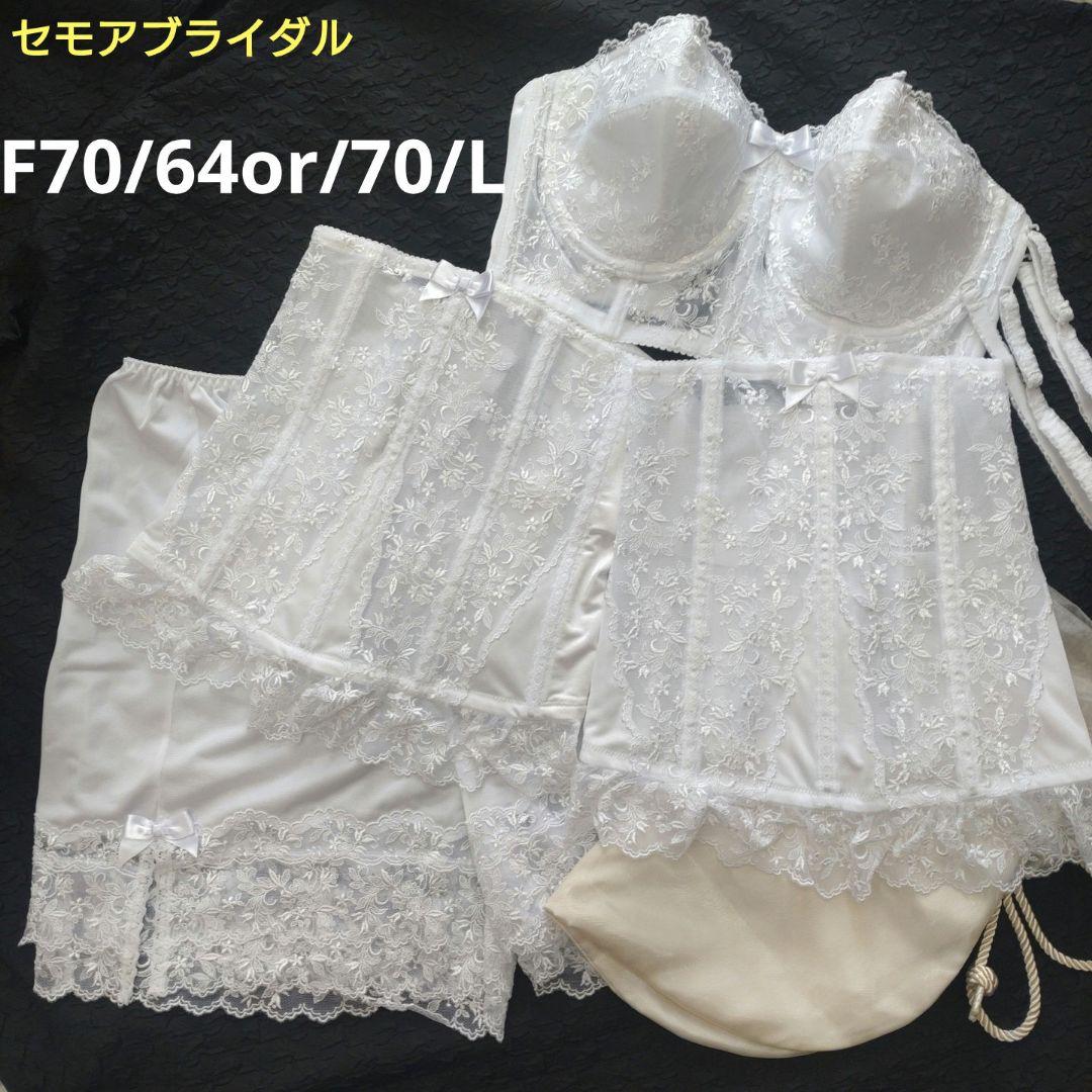セモアブライダル ブライダルインナー F70/64or/70/L - メルカリ