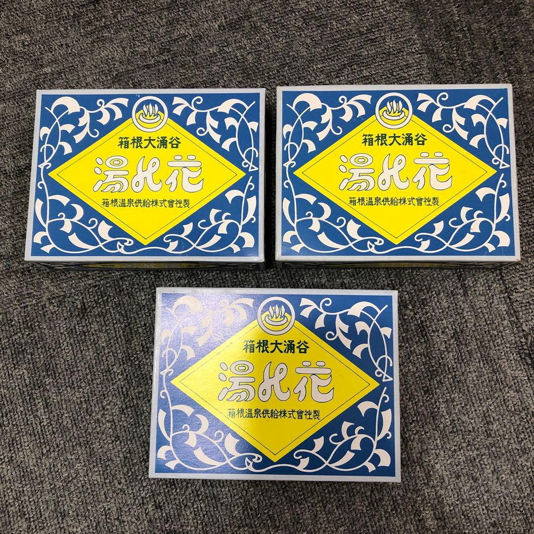 新品未使用　湯の花　箱根大涌谷　入浴剤　３箱 imgrc0104160957.jpg