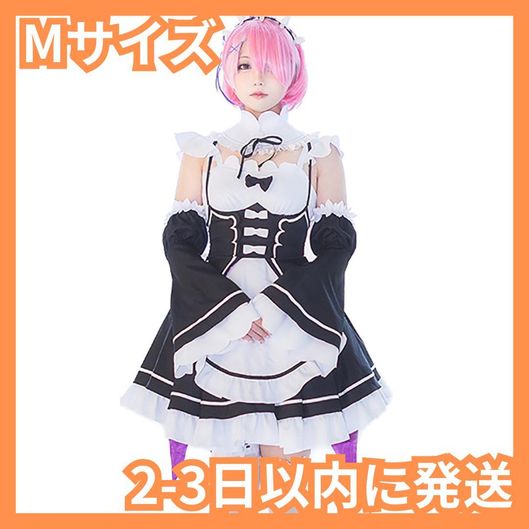 M】 Re:ゼロから始める異世界生活 リゼロ メイド服 ラム コスプレ