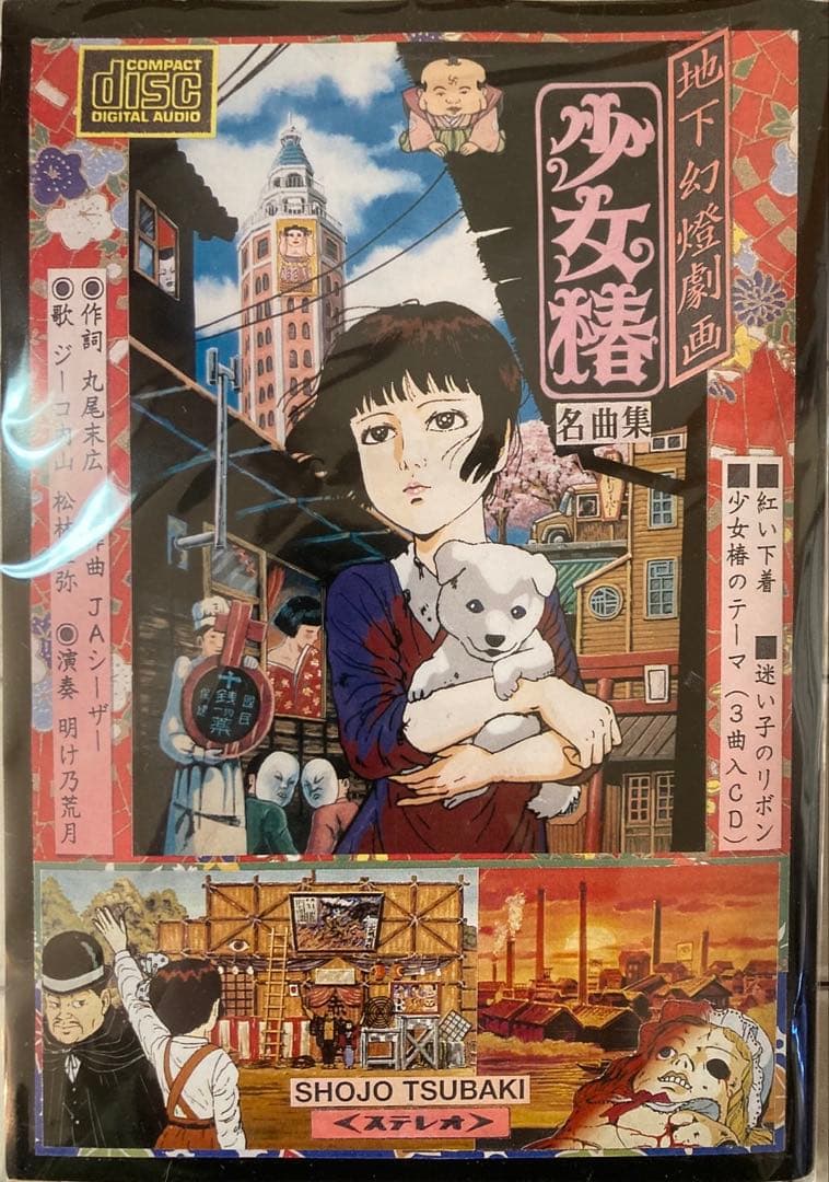 激レア】【美品】地下幻燈劇画 少女椿 名曲集 CD 丸尾末広 - メルカリ