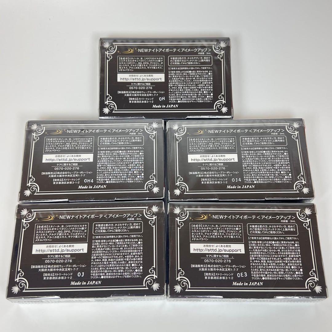 新品未開封　NEW ナイトアイボーテII アイメークアップ