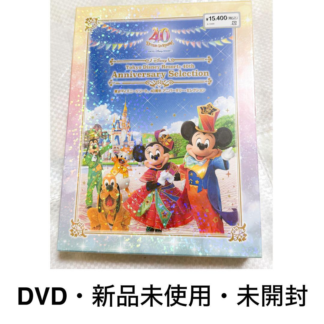 東京ディズニーリゾート40周年アニバーサリーセレクションDVD未開封即購入OK⭕️ Amazon.co.jp: 東京ディズニーリゾート 40周年 アニバーサリー