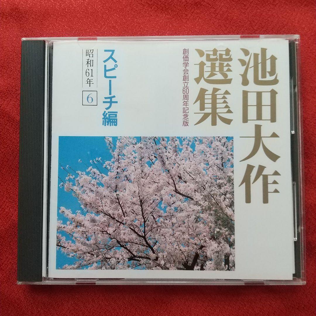 池田大作 選集 創価学会 創立60周年記念版 スピーチ編 昭和61年 6