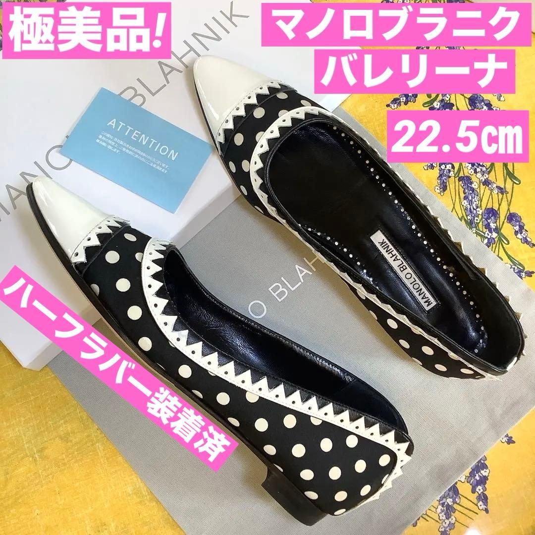 極美品!マノロブラニク バレリーナ ホワイトドット パテント