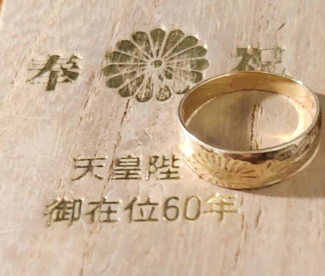 激レア！天皇陛下御在位六十周年記念指輪 K18 11号 造幣局刻印あり 桐