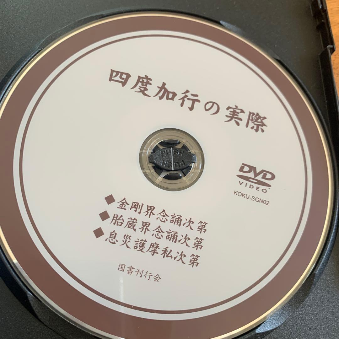 四度加行の実際　DVD2枚組