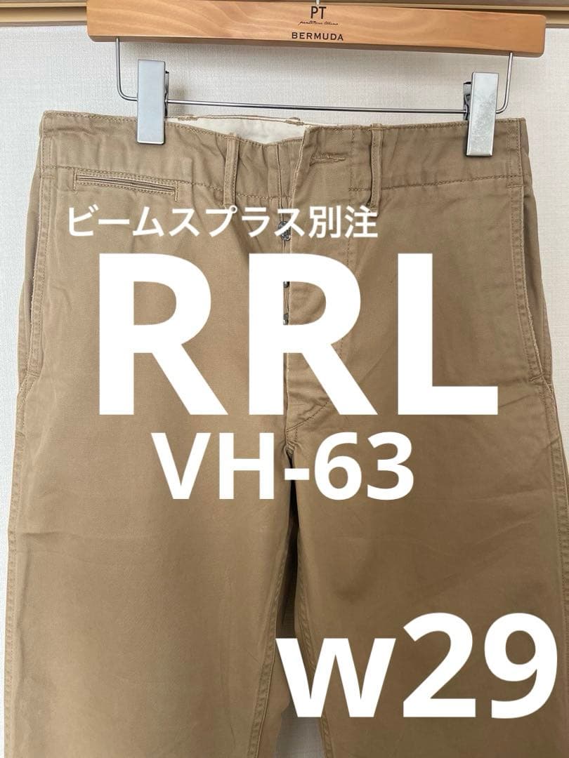 RRL ビームスプラス別注 VH-63 w29ベージュ チノパン ボタンフライ RRL ビームスプラス別注 VH-63 w29ベージュ チノパン ボタンフライ RRL