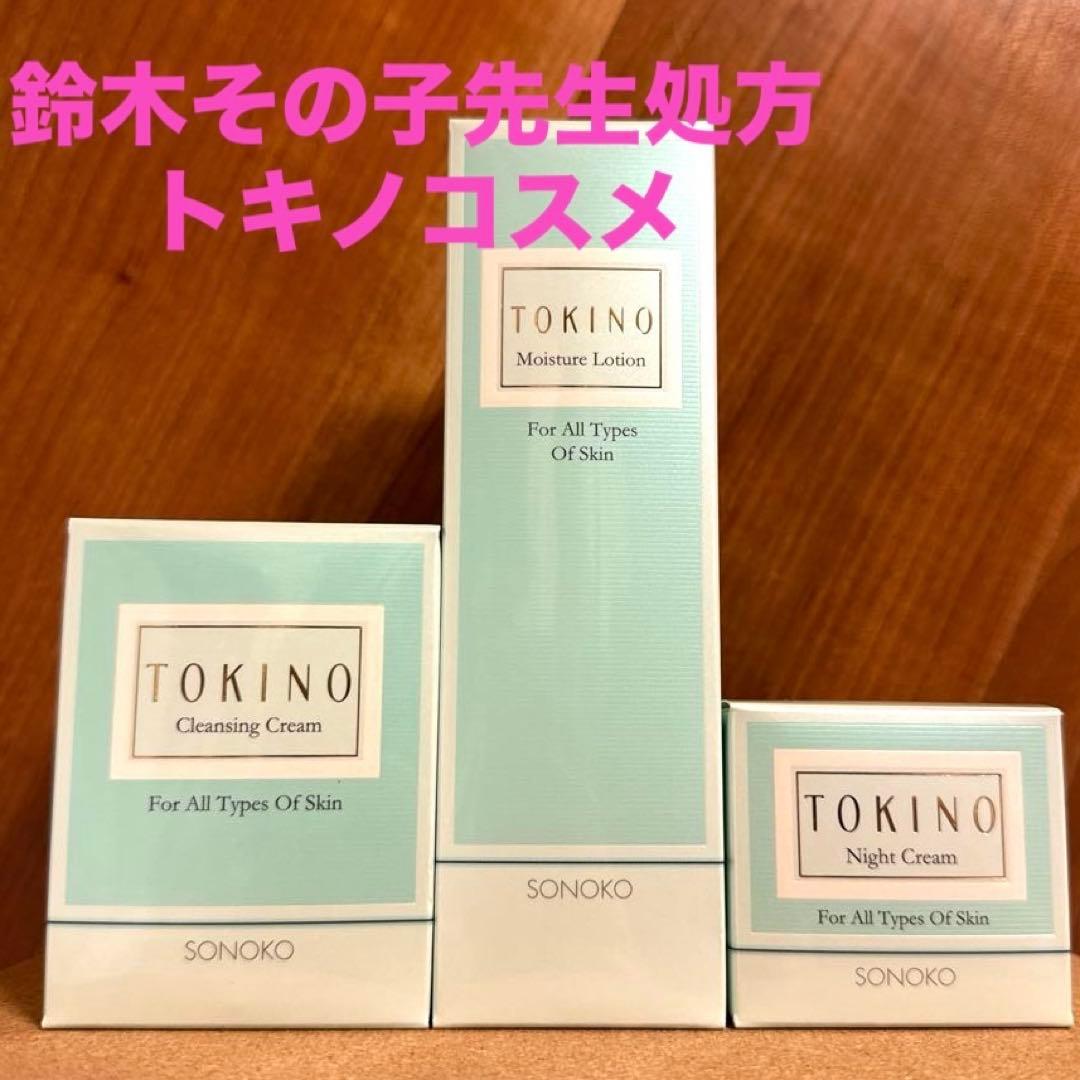ソノコ化粧品復刻版　クレンジング　化粧水　乳液　敏感肌化粧品 鈴木その子　トキノ SONOKO 鈴木その子処方のトキノコスメ復刻版3種 匿名配送送料無料