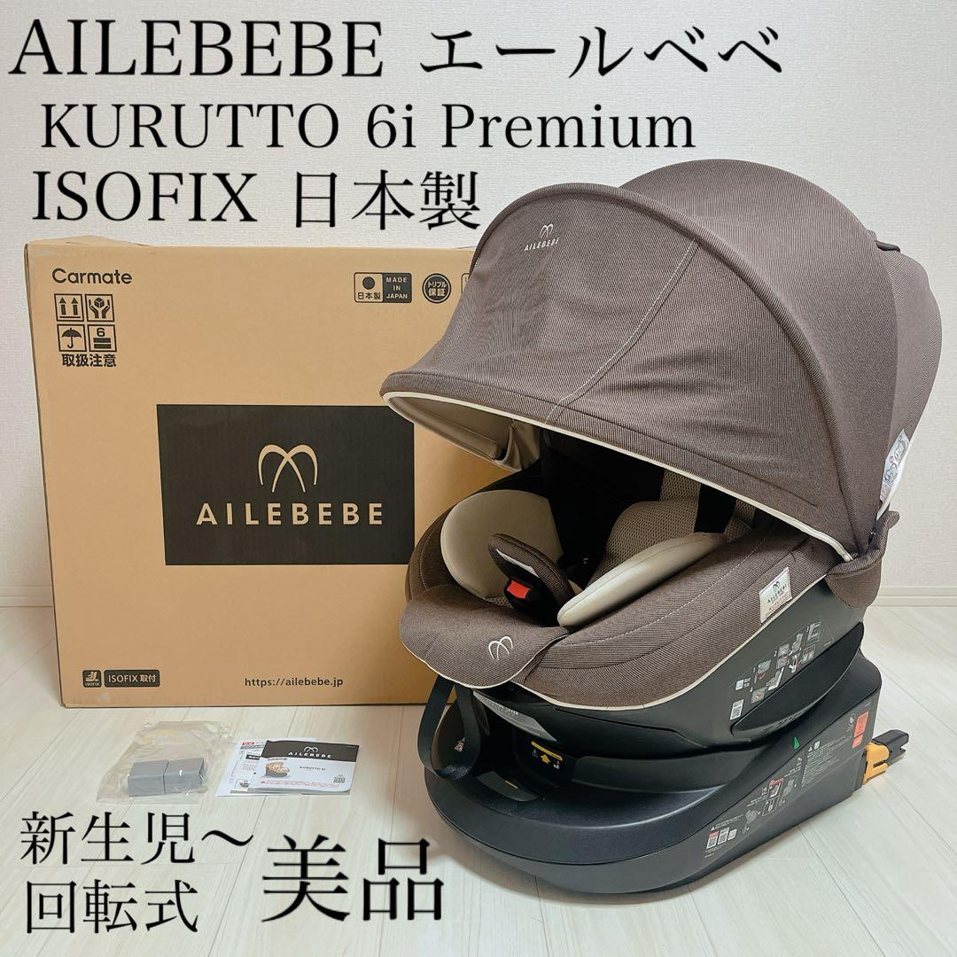 【美品】AILEBEBE クルット6iプレミアム ISOFIX日本製 回転式 クルット6i 安全性と快適性が進化した新生児から使える日本製回転式