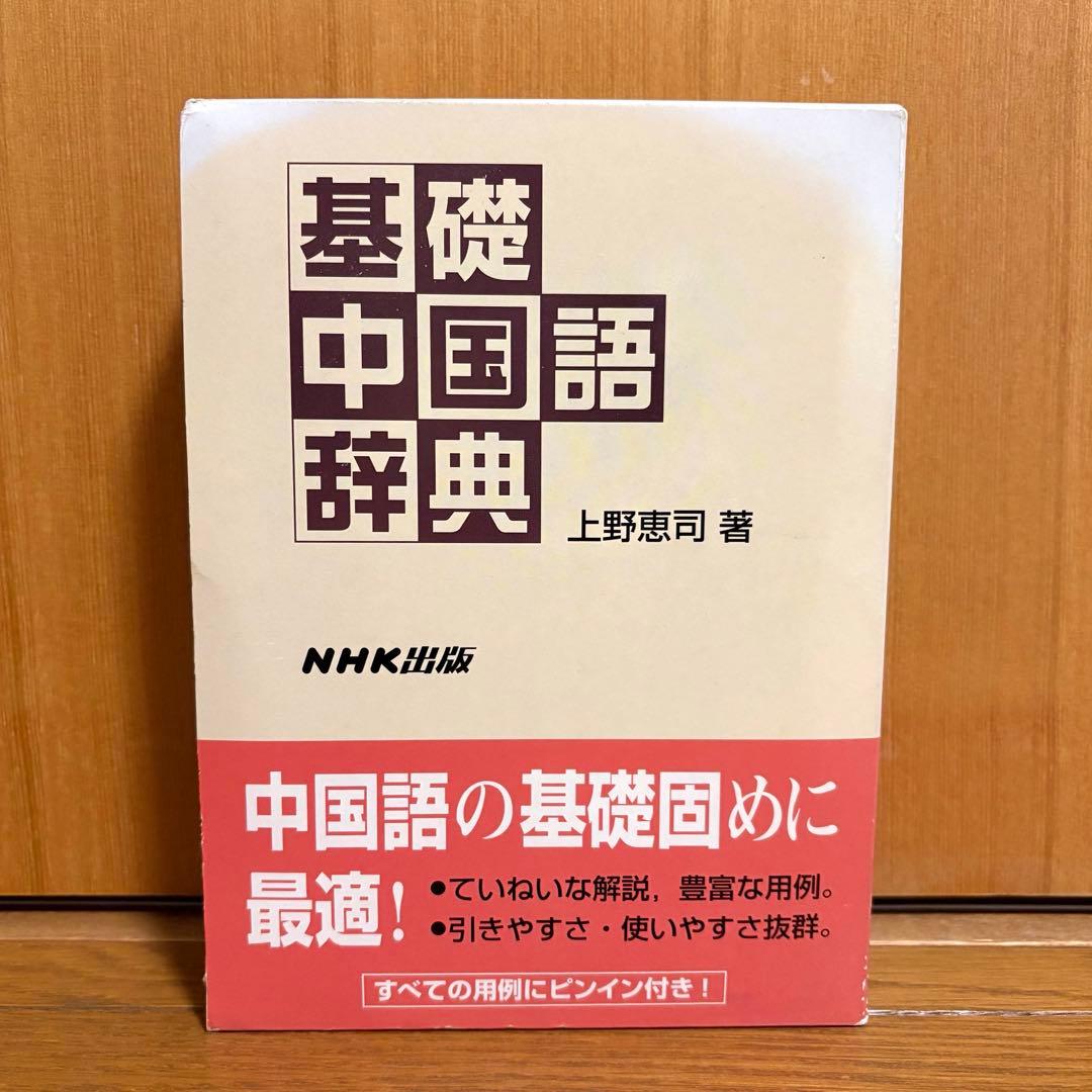 基礎中国語辞典 NHK出版 - メルカリ