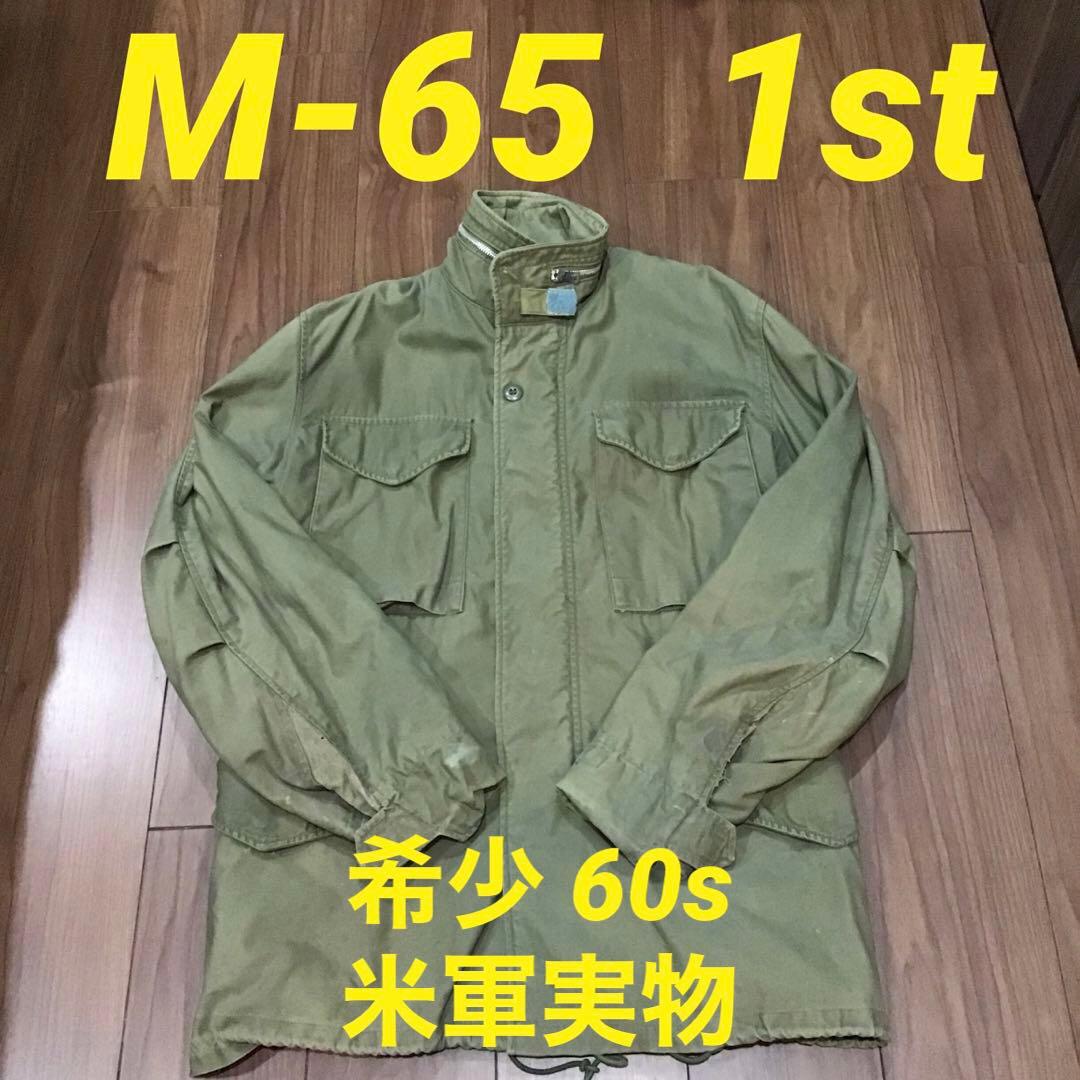 スペシャル】 M-65 1st ファースト フィールドジャケット 60s 実物