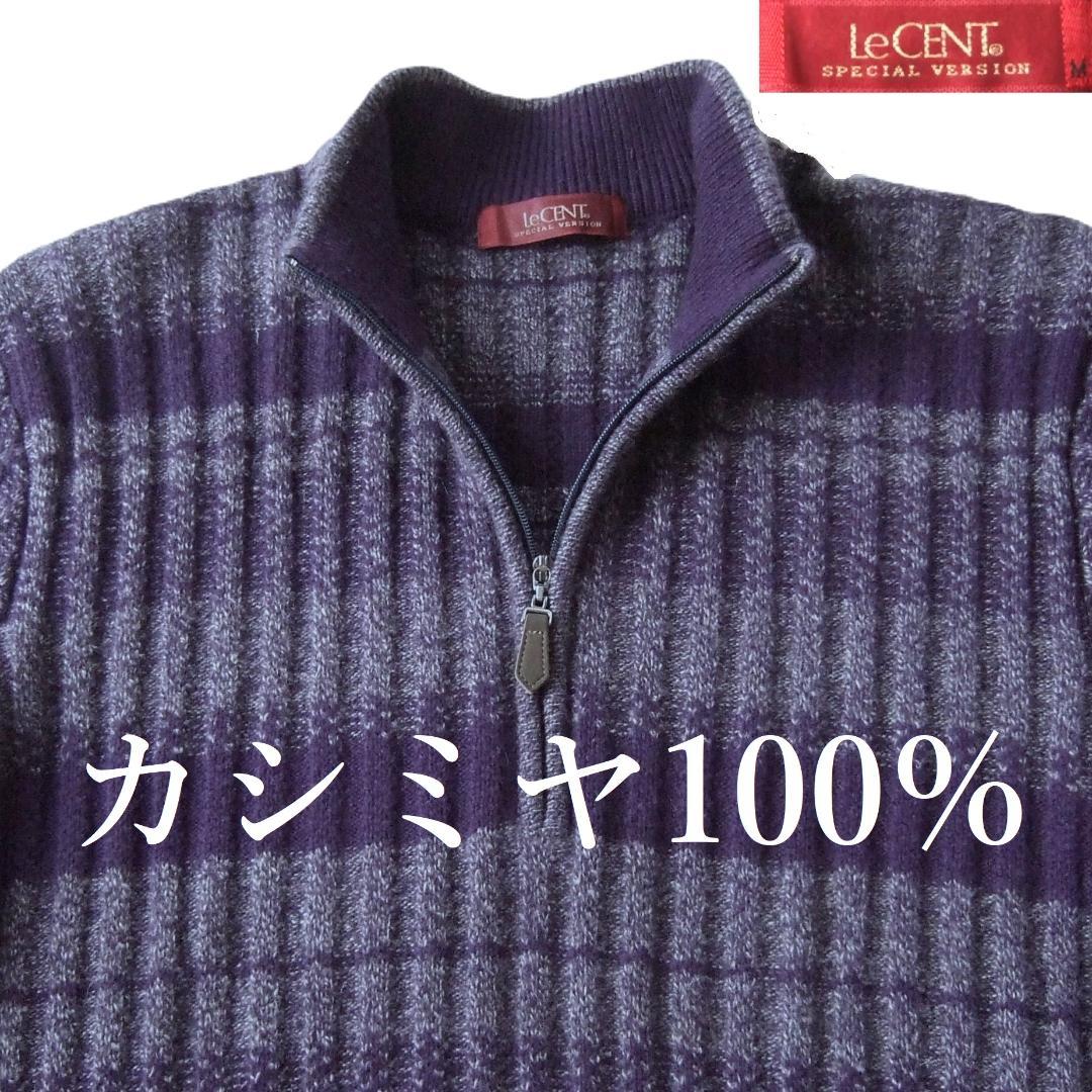 Le CENT 肉厚 カシミヤ100％ ハーフジップ セーター パープル系 M