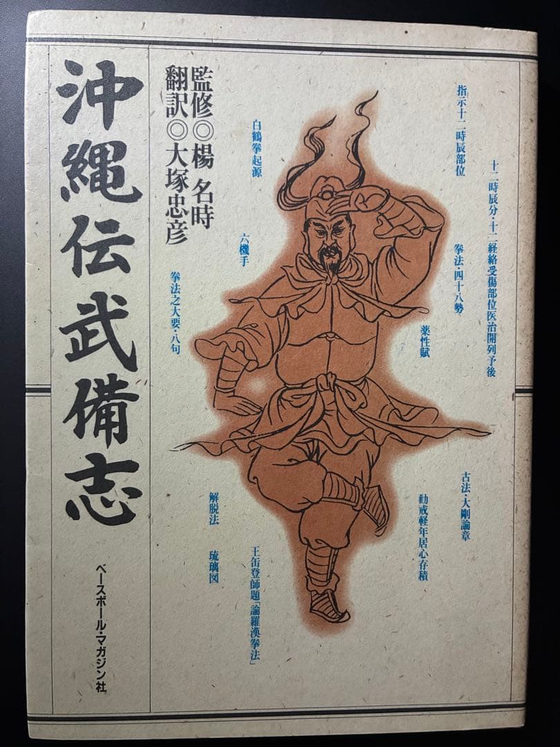 沖縄伝武備志 沖縄伝武備誌 拳志會外間哲弘会長｜沖縄剛柔流空手道・古武道 拳志會