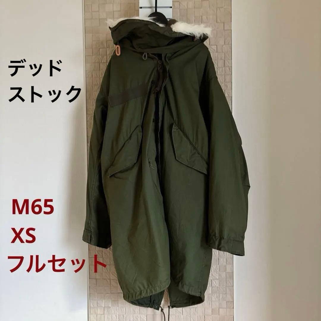 米軍 実物 デッド M-65 フィッシュテールパーカ XS フルセット MILITARY（ミリタリー） 希少 実物 新品 デッドストック 米軍 M-65