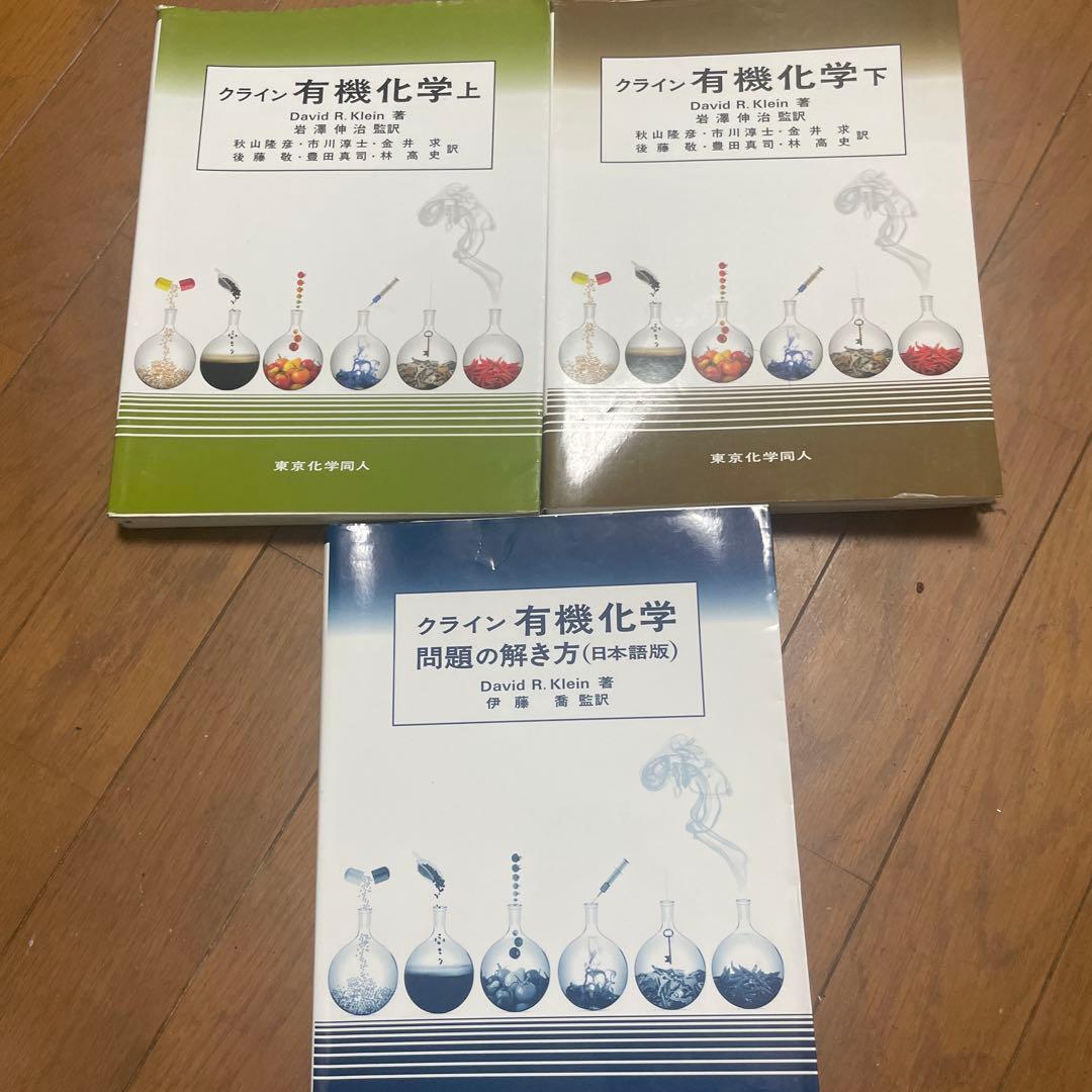 クライン 有機化学 上・下・問題の解き方 クライン 上・下・問題の解き方