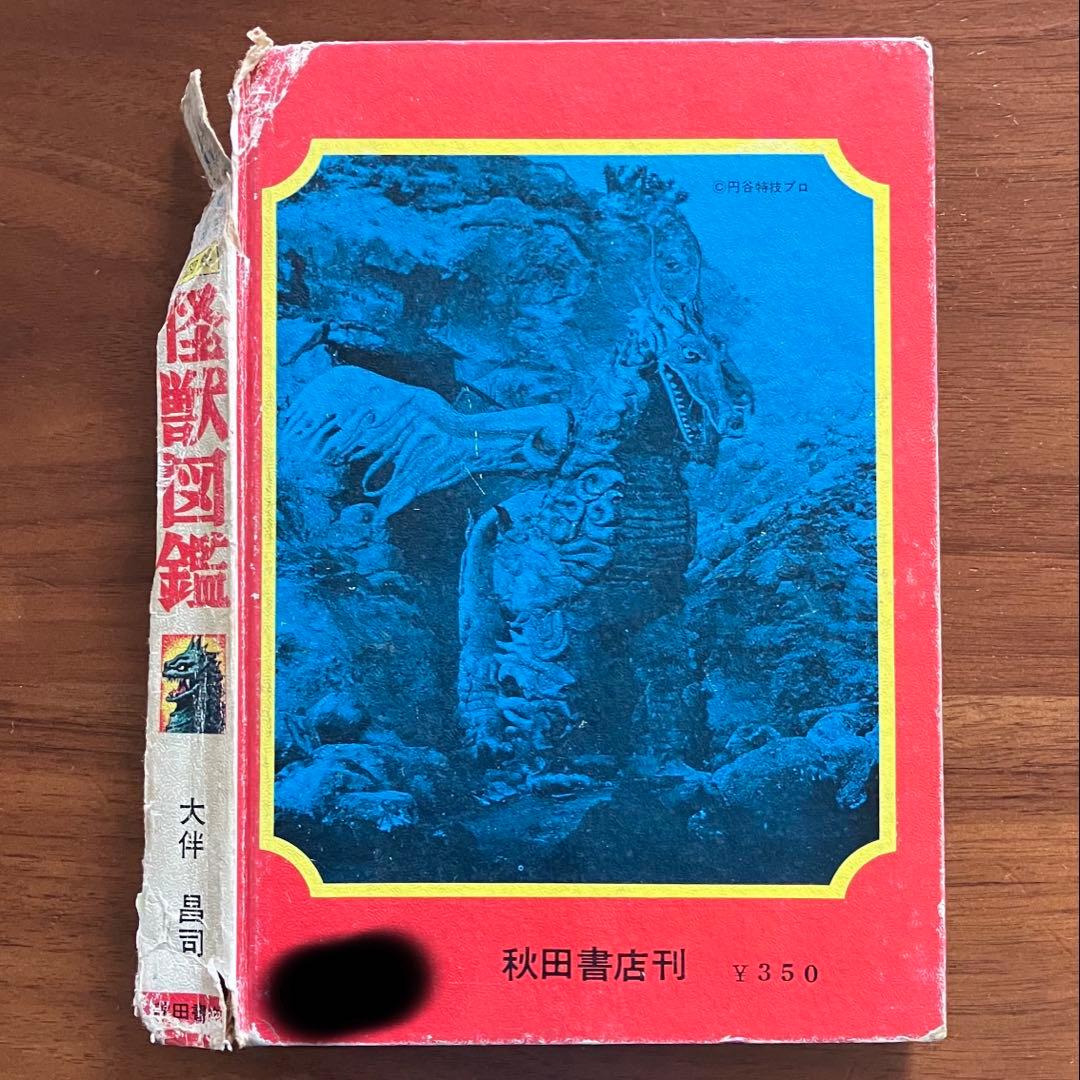 怪獣図鑑 続・怪獣画報 大森昌司 1967年3版 - メルカリ