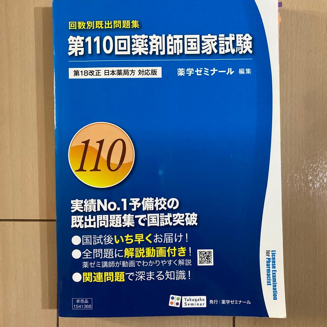 第110回薬剤師国家試験問題集 第18改訂版 - メルカリ