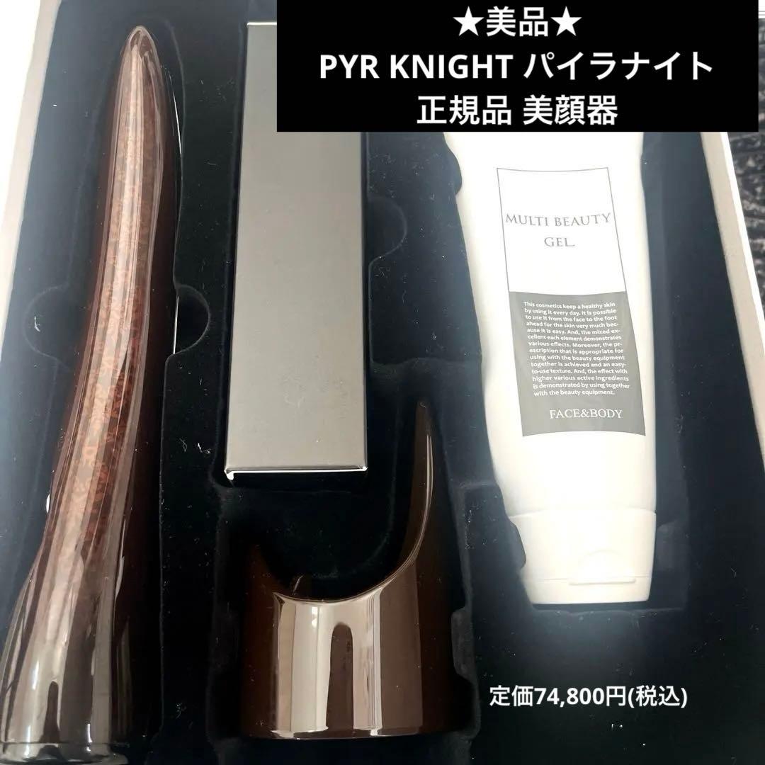 ☆美品☆PYR KNIGHT パイラナイト 正規品 美顔器 - メルカリ