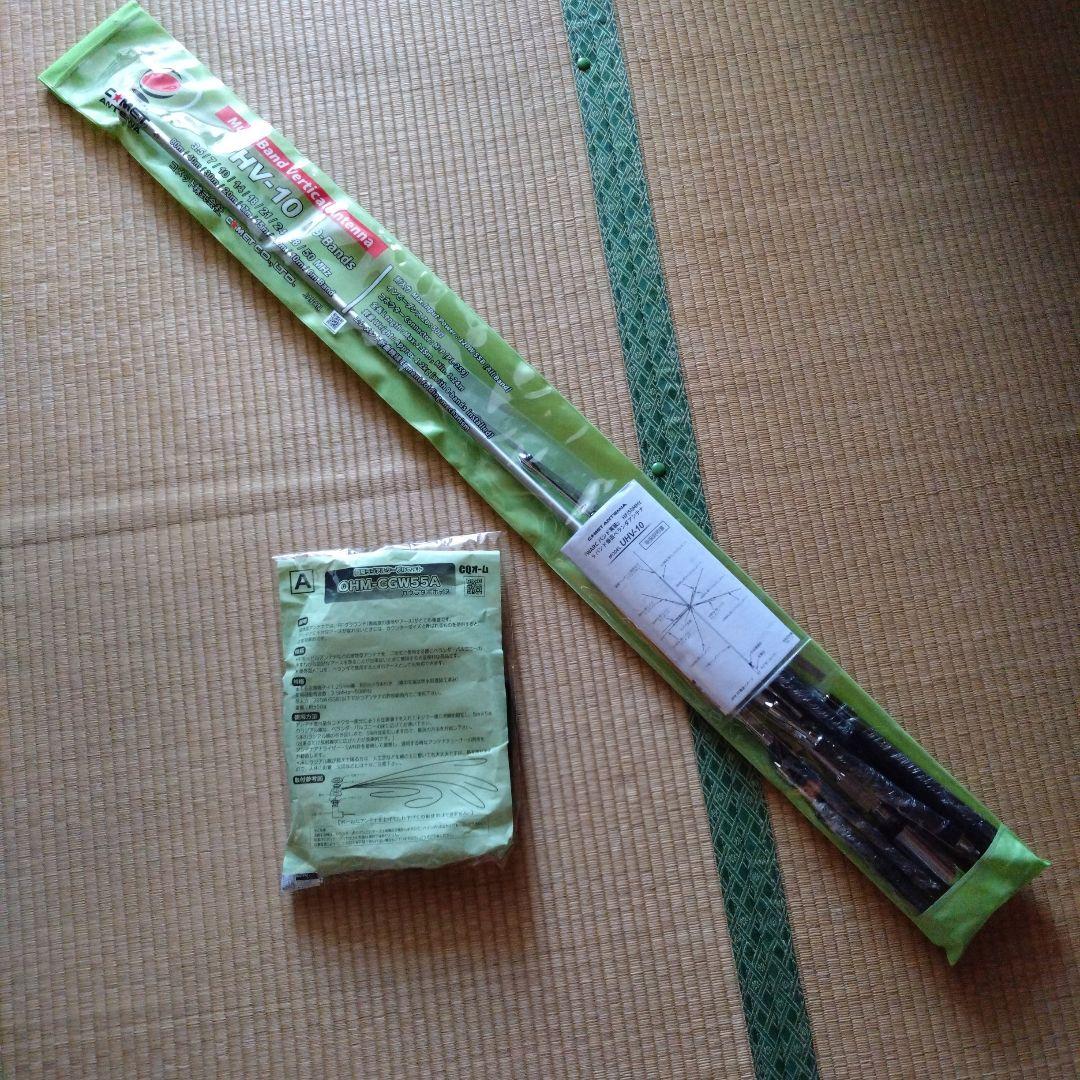 COMET UHV-10 多バンド垂直アンテナ　カウンターポイズ付 UHV-10 | コメット株式会社