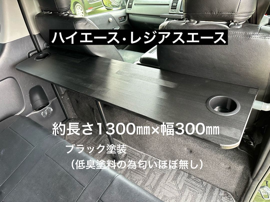 期間限定価格 ハイエース レジアスエース セカンドテーブル 机
