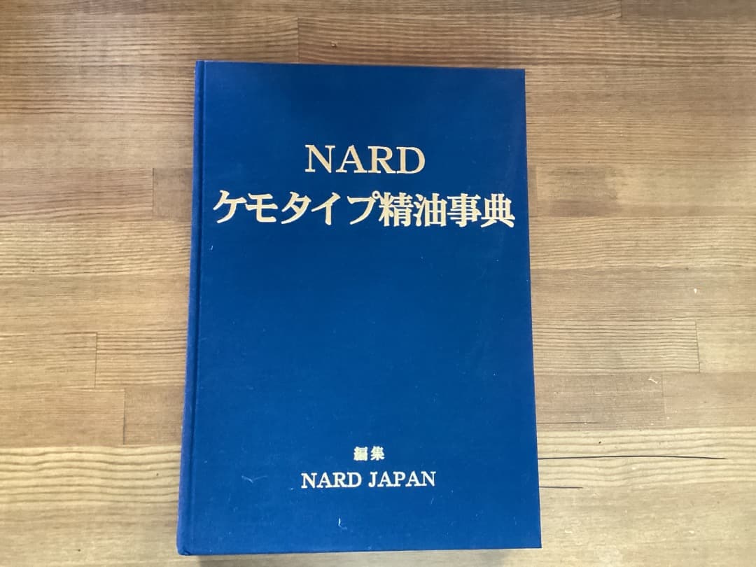 NARD ケモタイプ精油事典 処方集