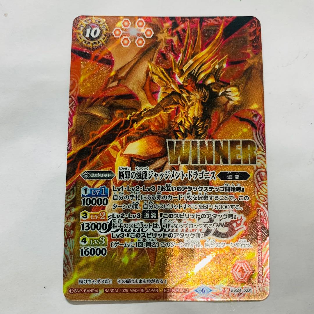 断罪の滅龍ジャッジメントドラゴニス WINNER版 バトスピ