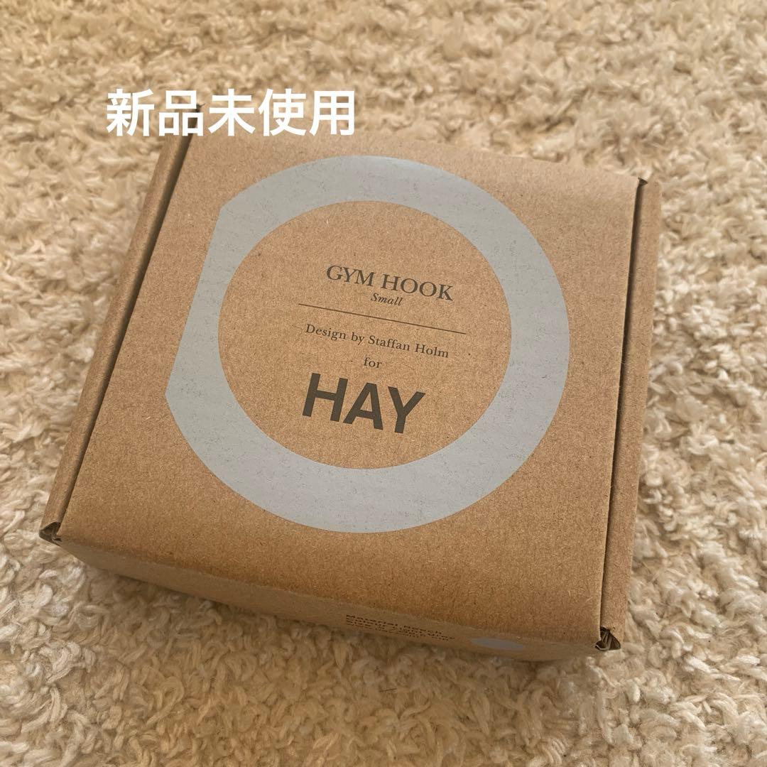 新品未使用 HAY GYMHOOK S ライトグレー ヘイ ジムフック Sサイズ