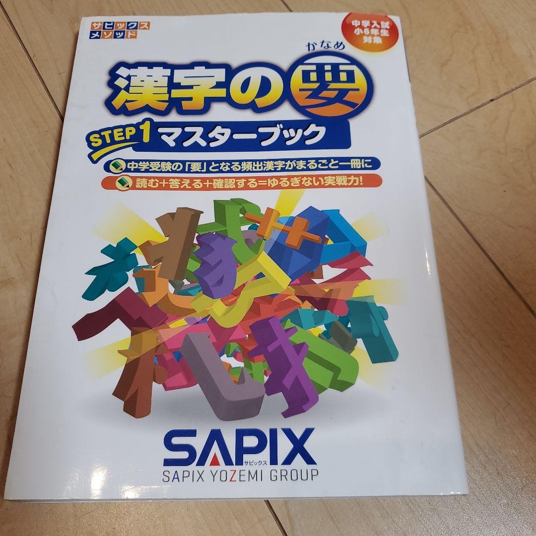 漢字の要 Step1 マスターブック SAPIX 国語 漢字 中学受験 - メルカリ