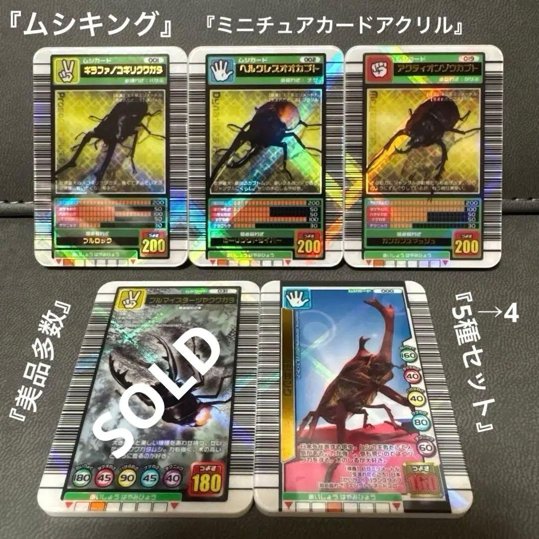 ムシキング ミニチュアカードアクリル 4個セット ヘルクレス ギラファ