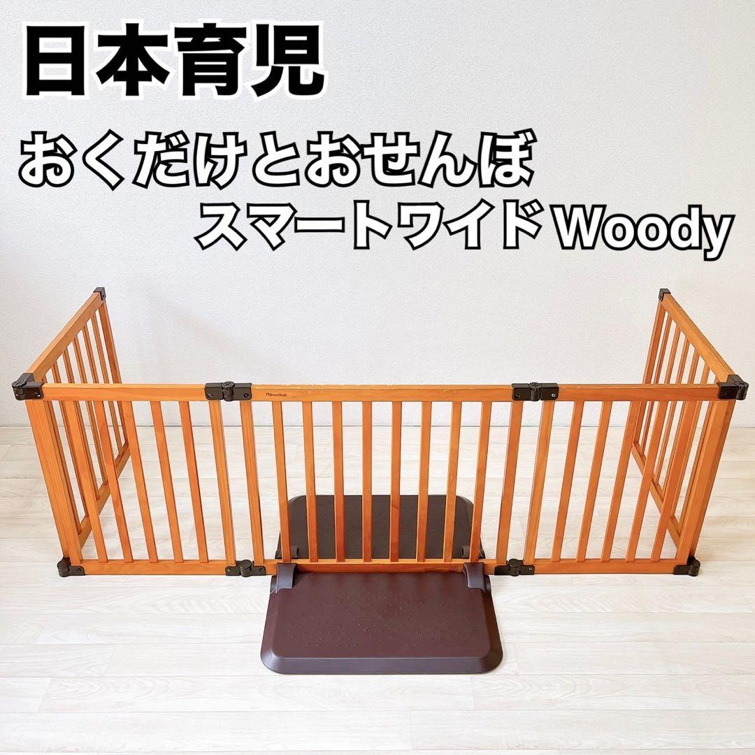 良品】日本育児 おくだけとおせんぼ スマートワイド Woody ベビー 柵