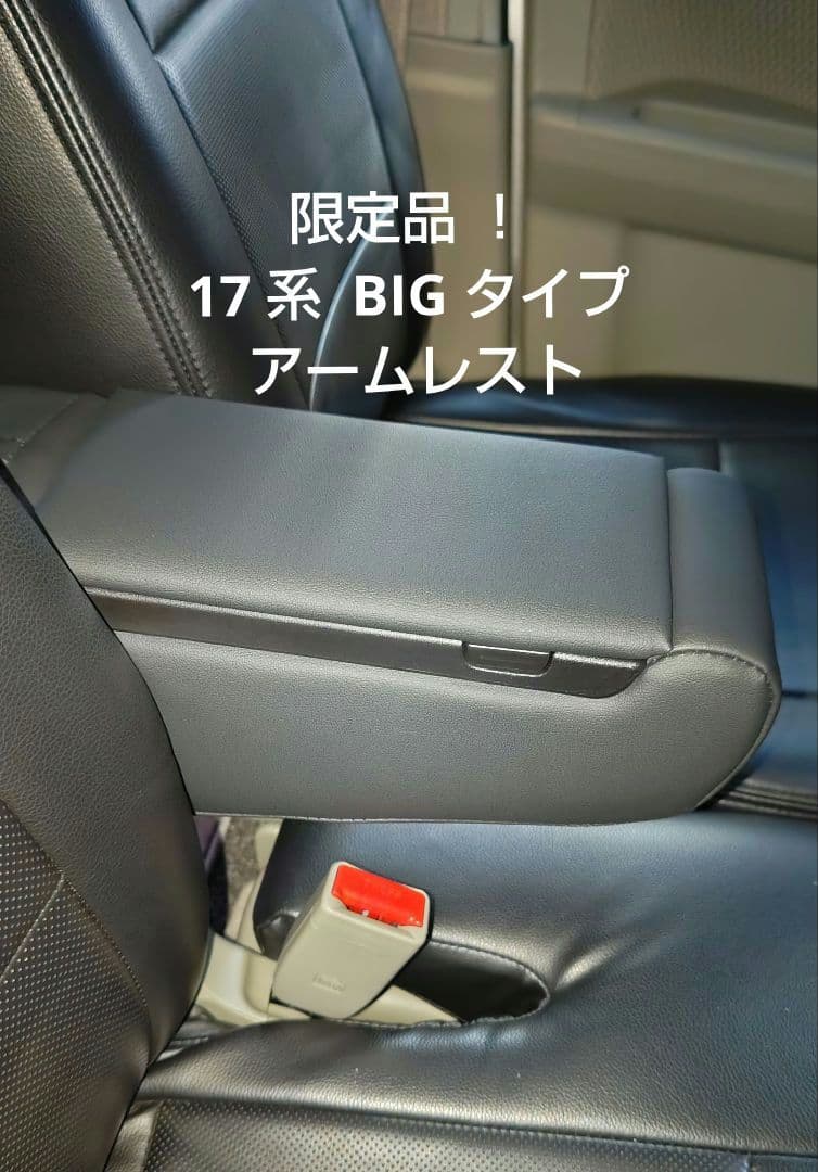 限定品 エブリィ DA17W 収納BOX付 BIGアームレスト 合皮カバー 黒