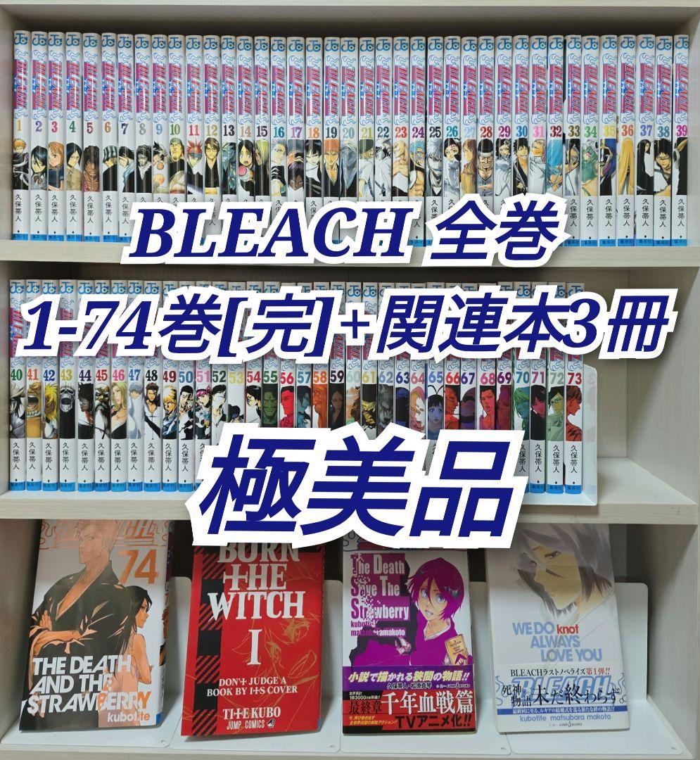 BLEACH 全74巻[完]+関連本3冊セット/極美品/B02 BLEACH ブリーチ コミック 全74巻 完結セット 全巻セット : メルブック