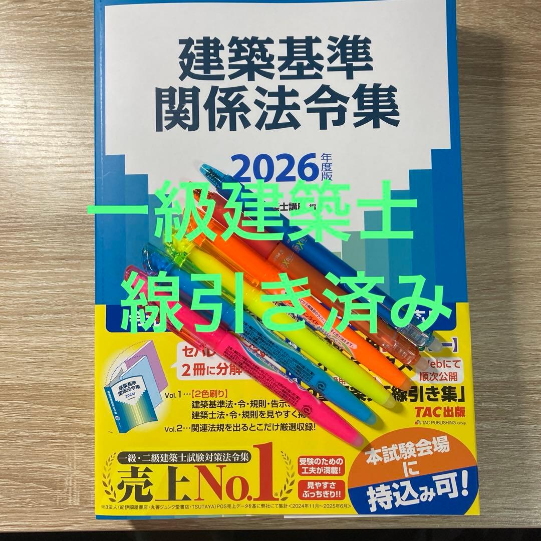 2026 TAC建築基準関係法令集 一級建築士用線引き済 - メルカリ
