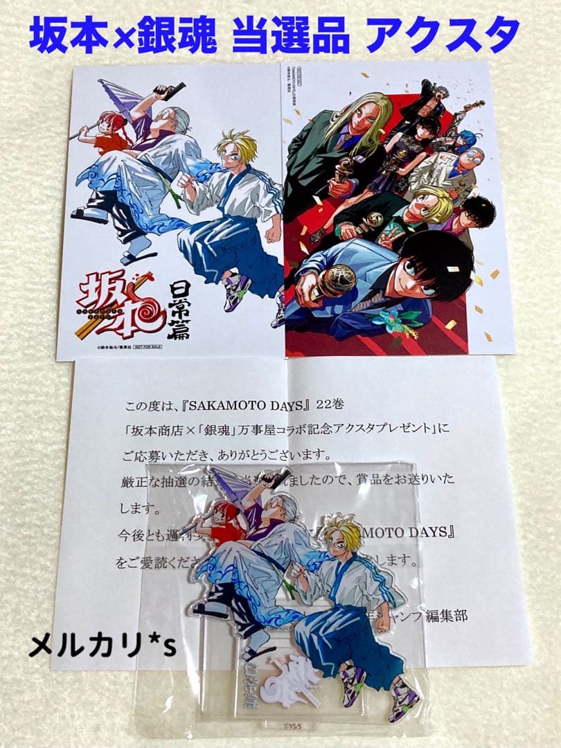 当選品 サカモトデイズ 22巻 銀魂コラボ アクリルスタンド + 特典