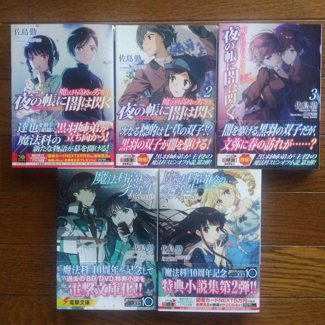 初版帯付き】魔法科高校の劣等生シリーズ ラノベ 全58巻全巻セット
