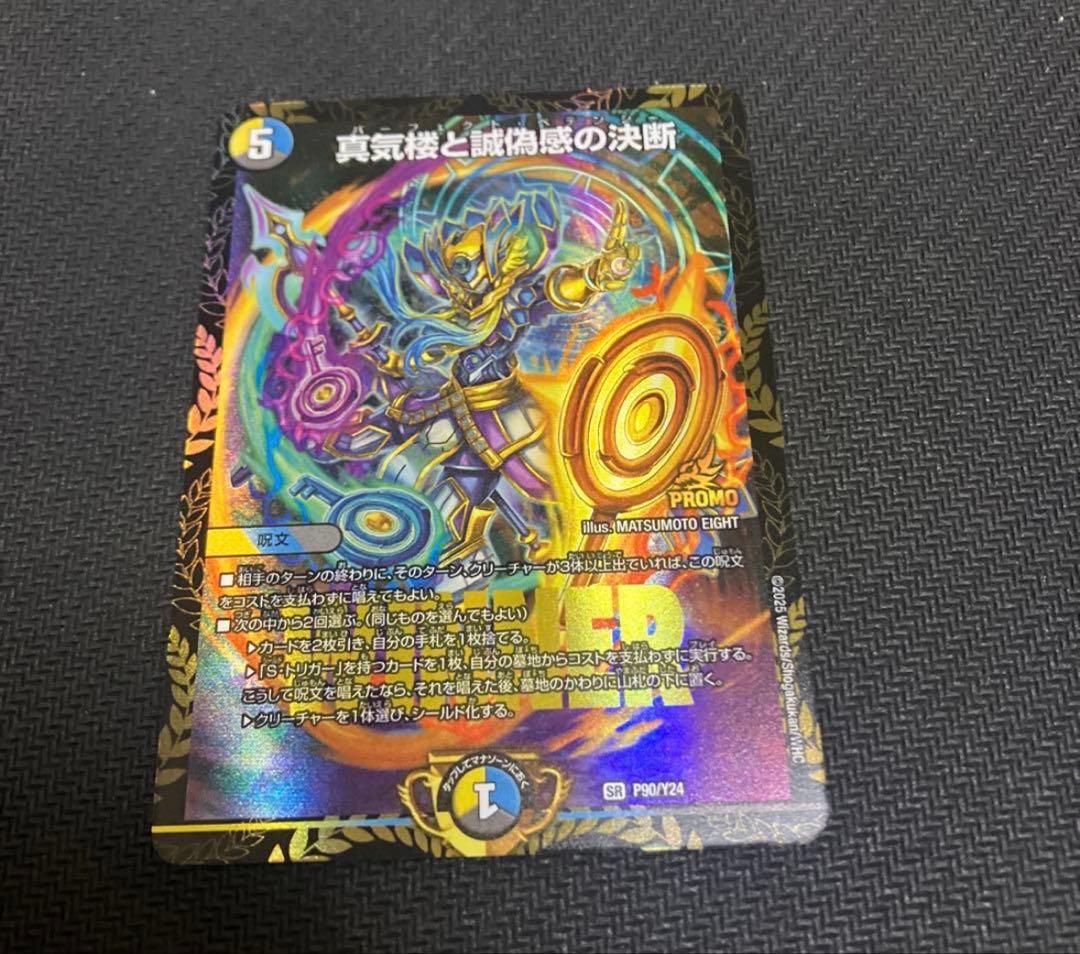 真気楼と誠偽感の決断 パーフェクトペテンシー プロモ エリア予選1枚