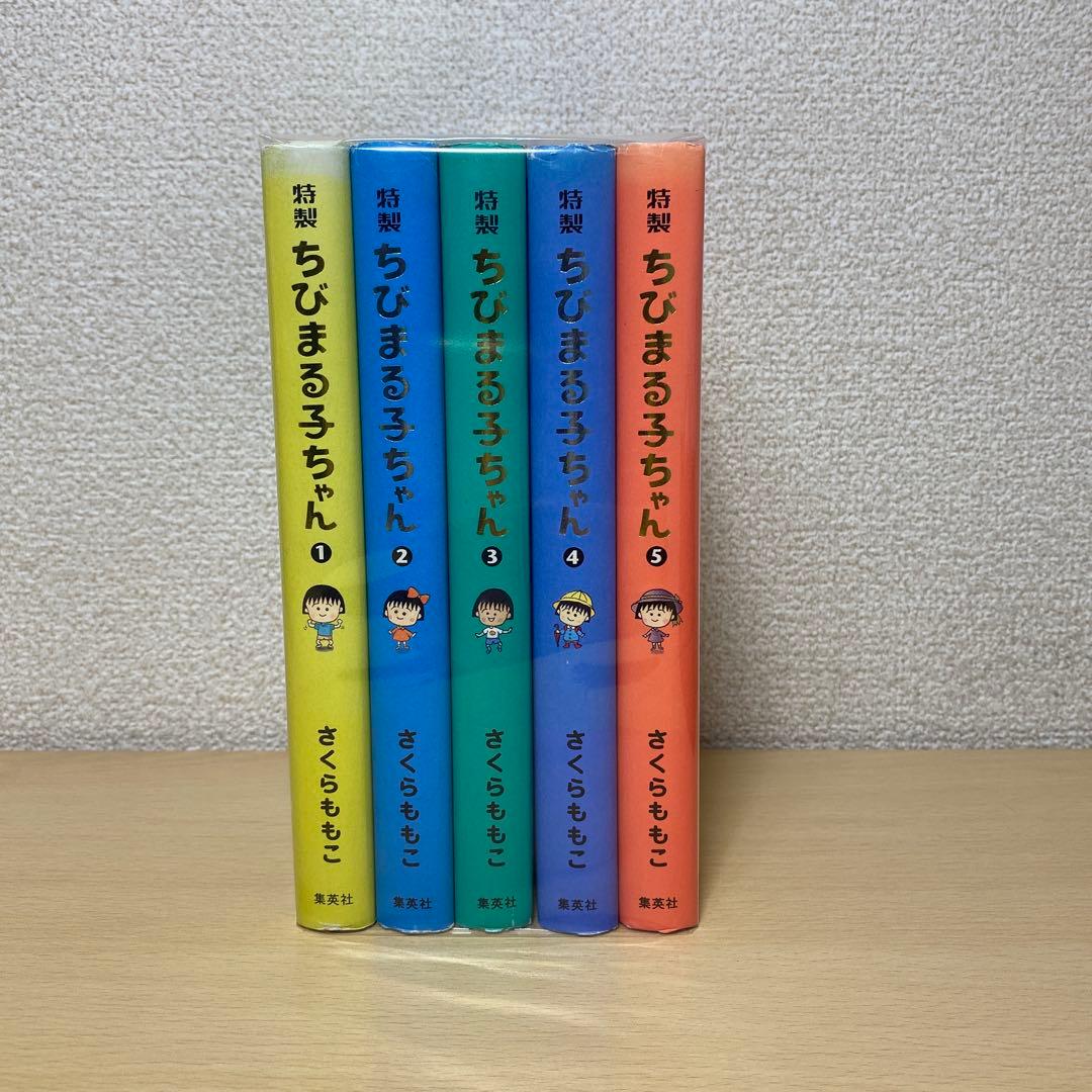 特製ちびまる子ちゃん 全巻(全5巻セット) さくらももこ 特製ちびまる子ちゃん コミック 1-5巻セット (特製ちびまる子ちゃん