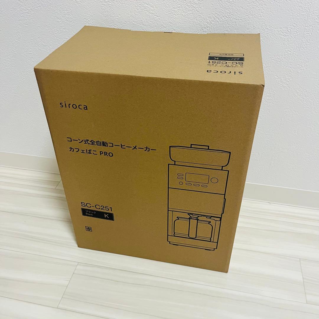 【新品未使用品】siroca 全自動コーヒーメーカー SC-C251 コーン式全自動コーヒーメーカー「カフェばこPRO」 SC-C251 | シロカ
