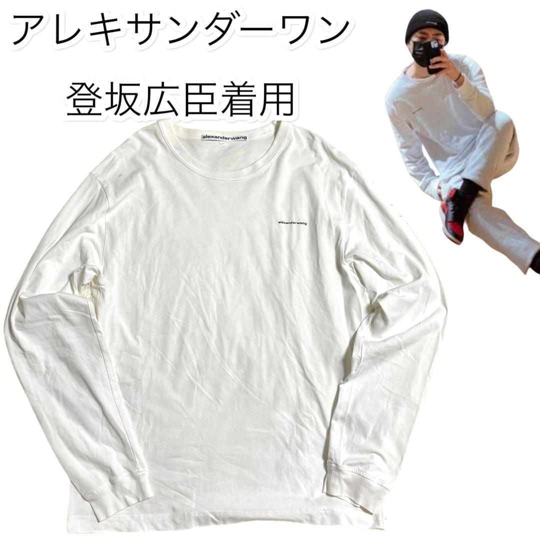 Alexander wang アレキサンダーワン ロンT M 登坂広臣着