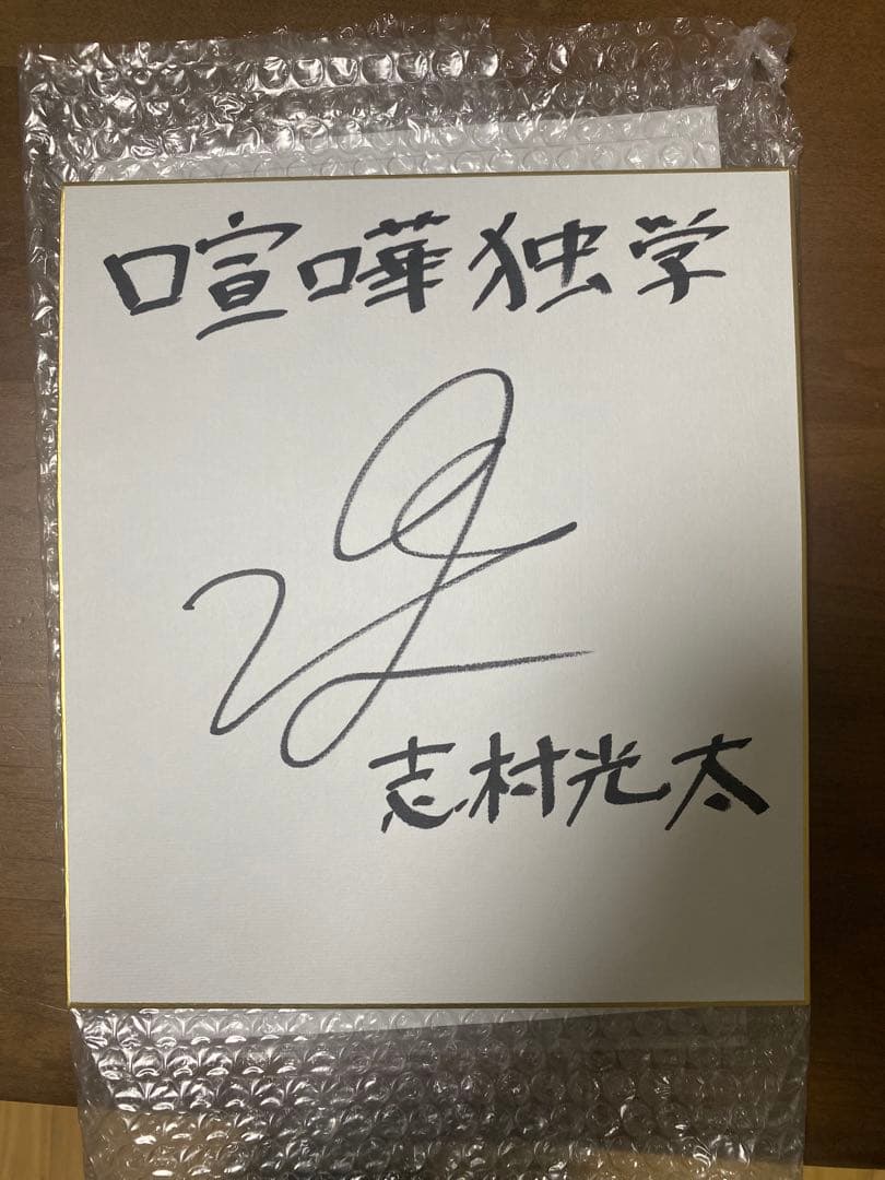 喧嘩独学 サイン入り色紙│www.premierexpress-cs.com