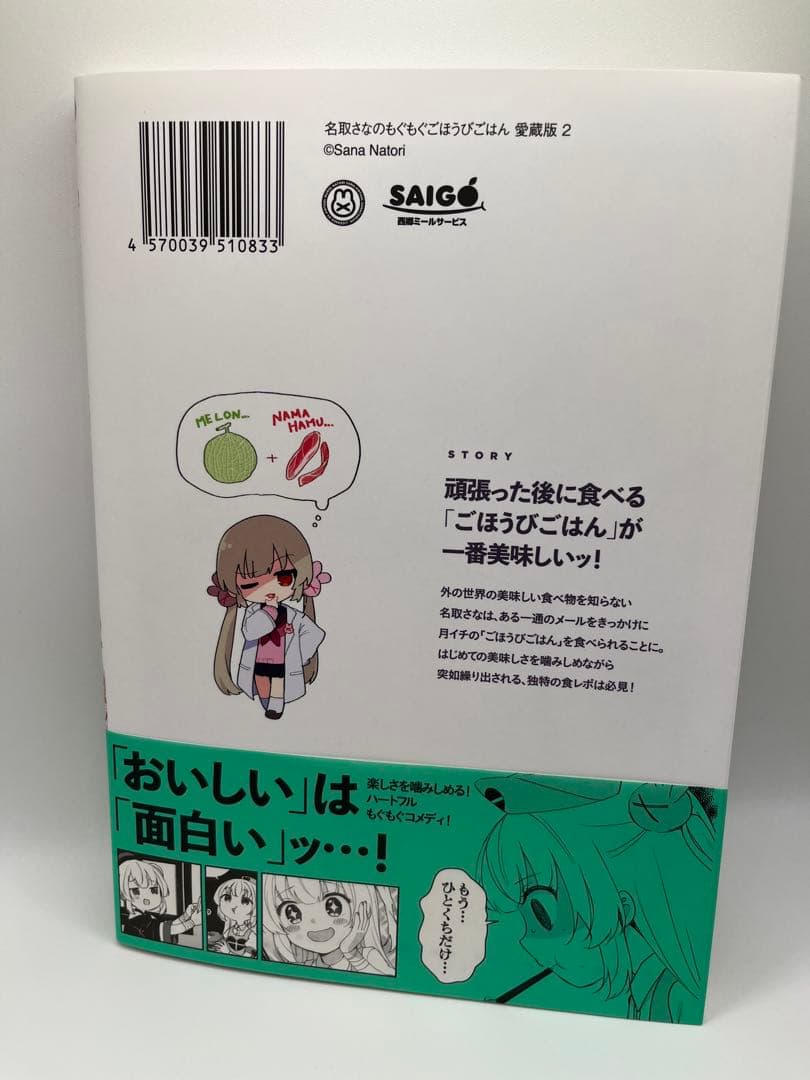 名取さなのもぐもぐごほうびごはん　愛蔵版 全巻セット