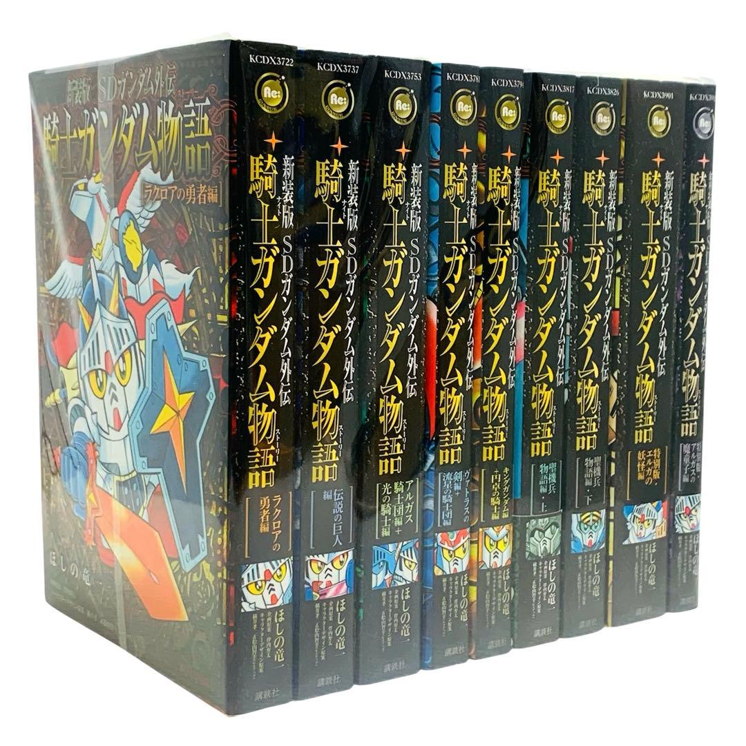新装版 SDガンダム外伝 騎士ガンダム物語 全巻 セット - メルカリ