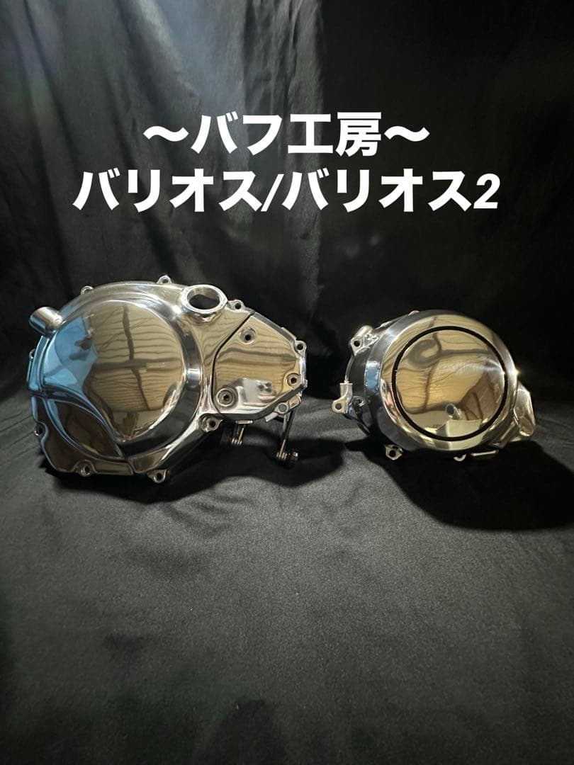 バフ工房 バリオス バリオス2 クラッチカバー&ジェネレーターカバー