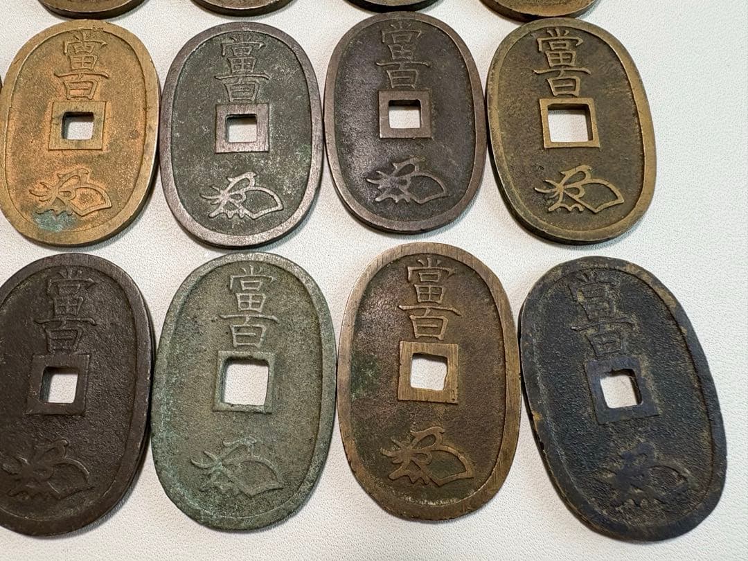 1-37 天保通宝 古銭 18枚