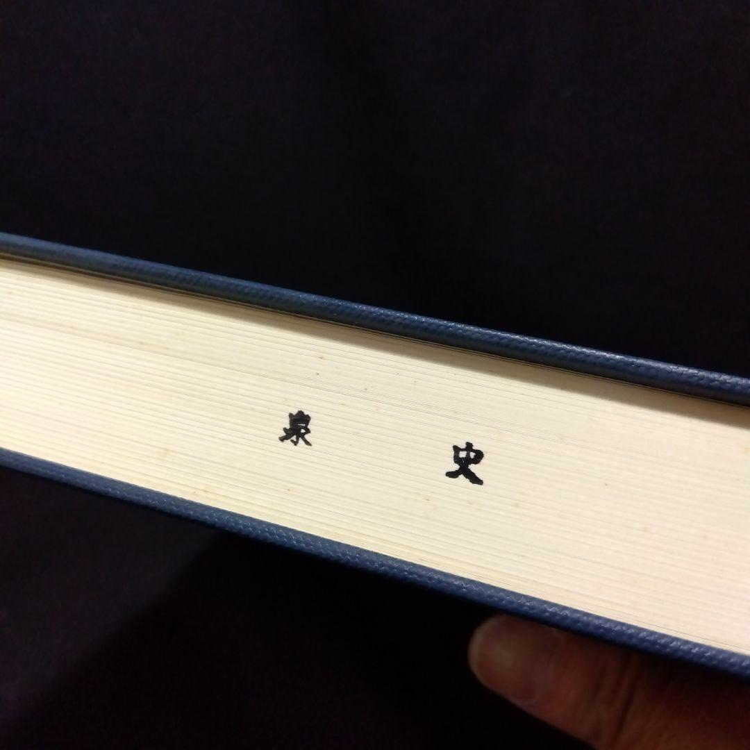 中世村落研究論集 4冊セット