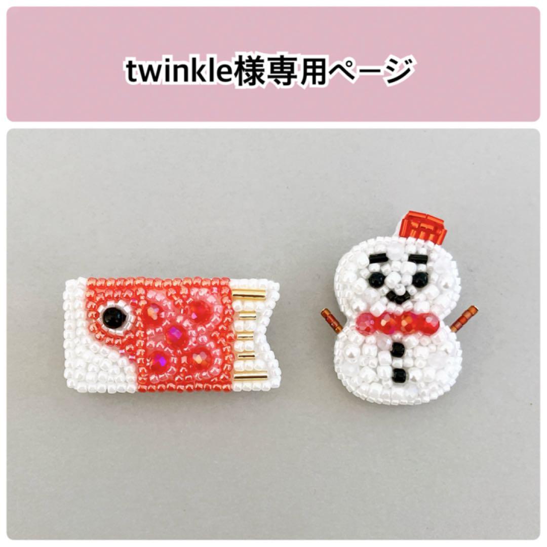 twinkle様オーダー専用ページ