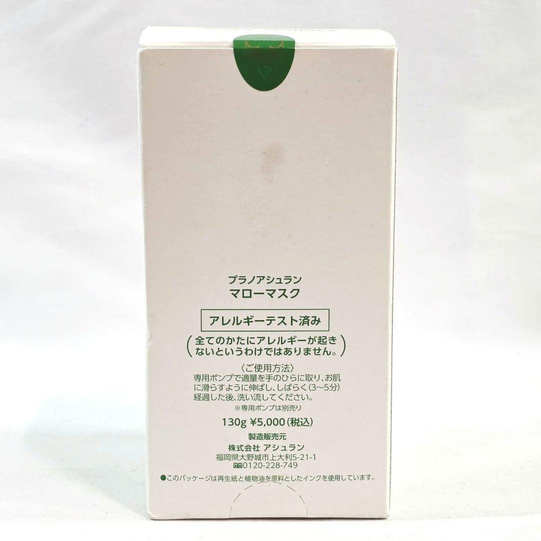 □プラノアシュラン マローマスク 130g 保管品 ① - メルカリ
