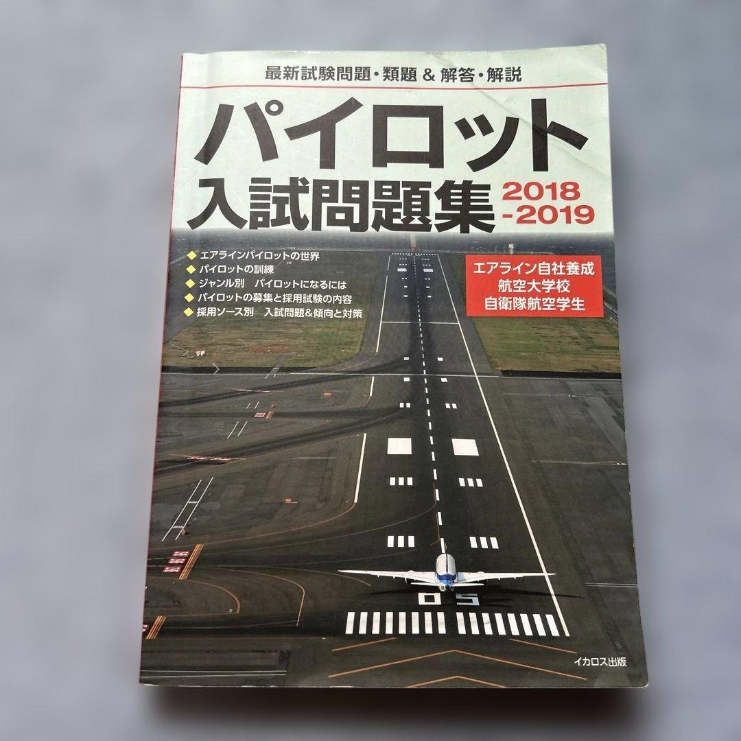 パイロット入試問題集 2018-2019 - メルカリ