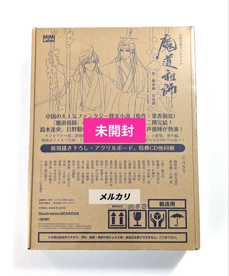 【未開封】 魔道祖師 大河幻想ラジオドラマ ドラマCD 第2期／後編 特装盤 ドラマCD】ドラマCD 大河幻想ラジオドラマ 魔道祖師 第二期 後編 特装